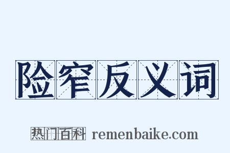 险窄反义词是什么意思的图片